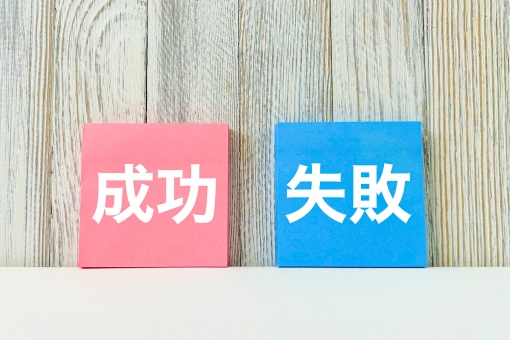 成功と失敗 成功,失敗,目標達成の写真素材