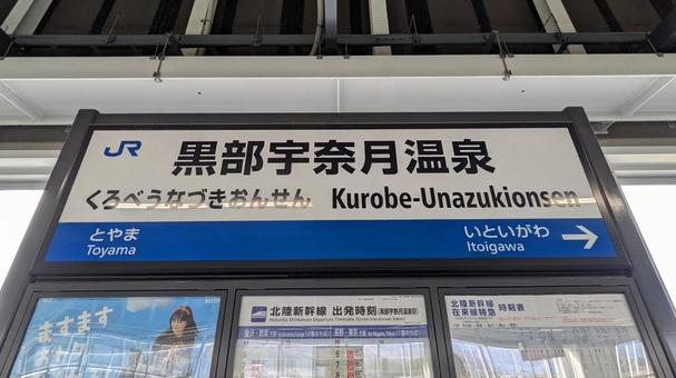 JR西日本　黒部宇奈月温泉駅　駅名標 jr西日本,jr,黒部宇奈月温泉駅の写真素材