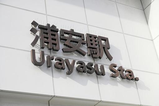 駅看板 東西線,浦安駅,千葉の写真素材