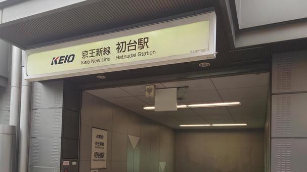 京王線京王新線 初台駅 東京都渋谷区 京王線京王新線 初台駅 東京都渋谷区 初台駅,京王線,京王新線の写真素材