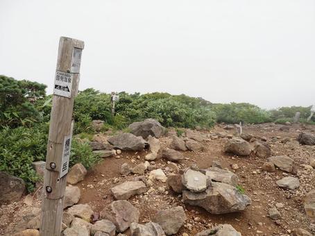 秋田駒ヶ岳外輪山・横岳山頂 秋田駒ヶ岳外輪山・横岳山頂の写真