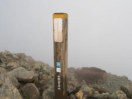 農鳥岳山頂 農鳥岳,白根三山,北岳の写真素材