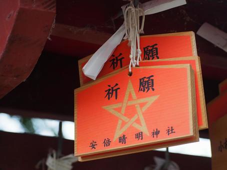 安倍晴明神社 絵馬 安倍晴明神社 絵馬 絵馬,祈願,安倍晴明の写真素材