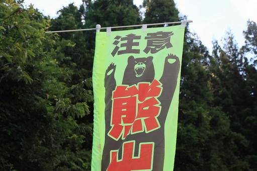 熊出没注意 熊出没注意 熊出没注意,看板,幟の写真素材