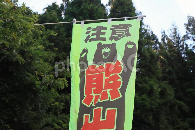 熊出没注意 熊出没注意,看板,幟の写真素材