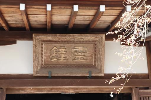 三井寺(園城寺)霊鐘堂 三井寺(園城寺)霊鐘堂の写真