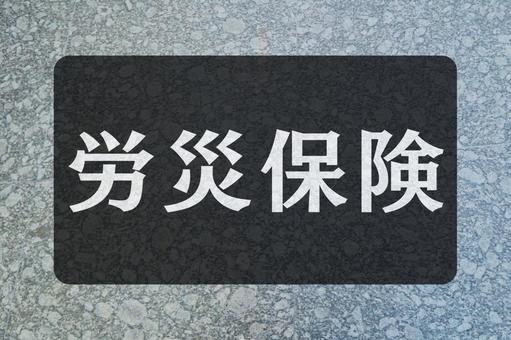 石のテクスチャ(労災保険) 石のテクスチャ(労災保険)の写真