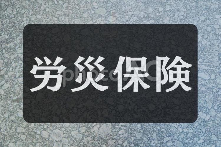 石のテクスチャ（労災保険） 労災保険,文字素材,テクスチャの写真素材