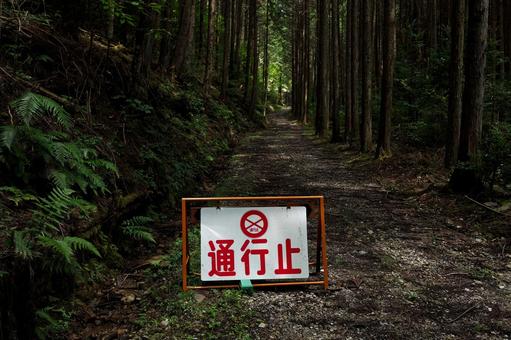 通行止め 通行止めの写真
