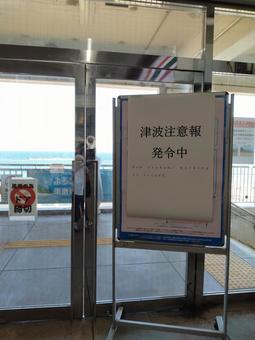 津波注意報 津波注意報の写真