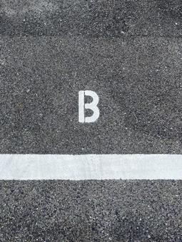 駐車場「B」 駐車場「B」の写真