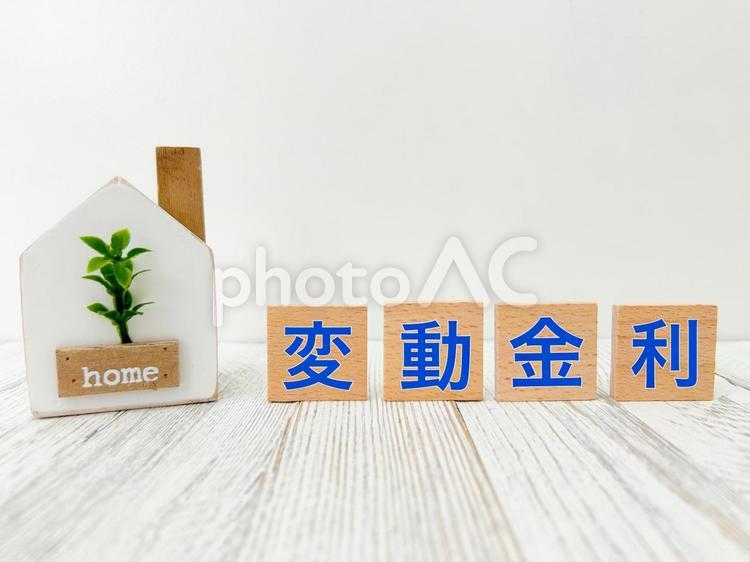 家と変動金利 変動金利,金利,家の写真素材
