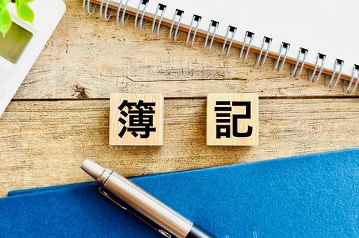 簿記の資格の勉強 簿記の資格の勉強 簿記,簿記検定,勉強の写真素材