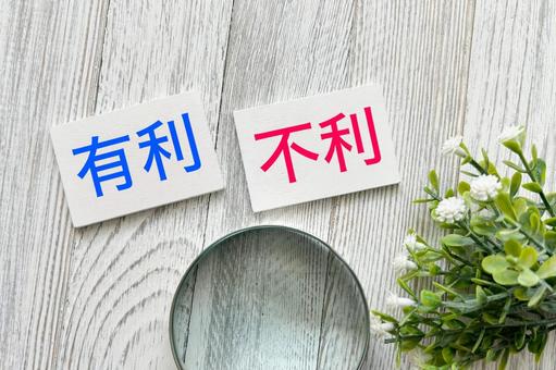 有利になる?不利になる? 有利になる?不利になる? 有利,不利,有利不利の写真素材