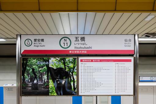 五橋駅 駅名標 五橋駅 駅名標の写真