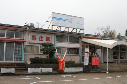 JR山陰本線、香住駅、駅舎 JR山陰本線、香住駅、駅舎の写真