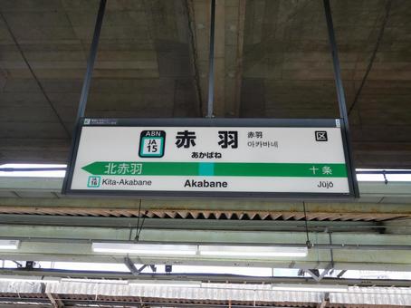 JR埼京線 赤羽駅(駅名標) JR埼京線 赤羽駅(駅名標)の写真