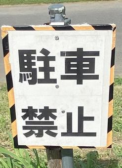 駐車禁止の表示 駐車禁止の表示の写真