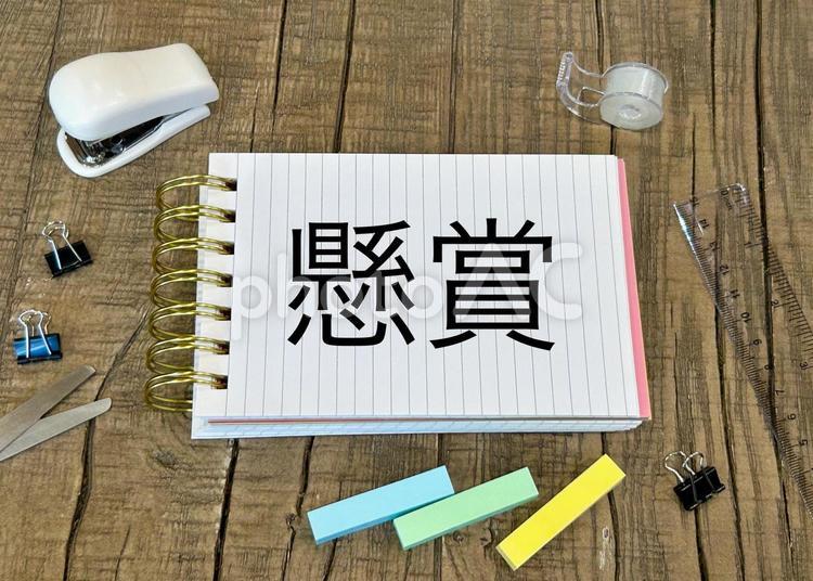 懸賞の文字素材 懸賞,キャンペーン,懸賞金の写真素材
