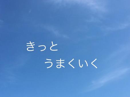 きっとうまくいく きっとうまくいくの写真