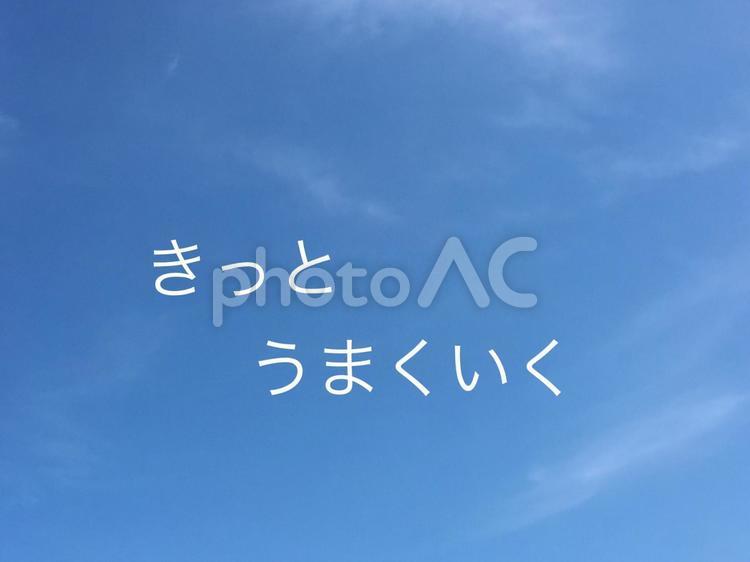 きっとうまくいく きっとうまくいく,ことば,言葉の写真素材