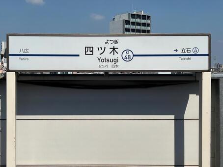 四ツ木駅 駅,駅舎,駅標の写真素材