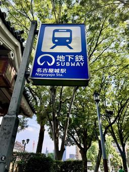 Photo, nagoya, nagoya castle, nagoya castle station, 