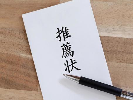 推薦状をもらいました　言葉のイメージ素材 推薦状,推す,薦めるの写真素材