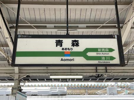 青森駅2025：在来線の駅名電飾看板 在来線,青森,駅の写真素材