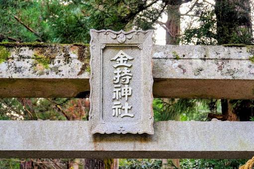 鳥取県の日野町にある金運招福の金持神社 鳥取県の日野町にある金運招福の金持神社の写真