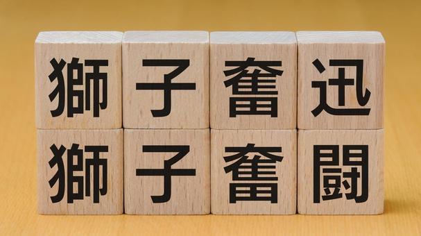 積み木に文字　獅子奮迅・獅子奮闘 獅子奮迅,獅子奮闘,四文字熟語の写真素材