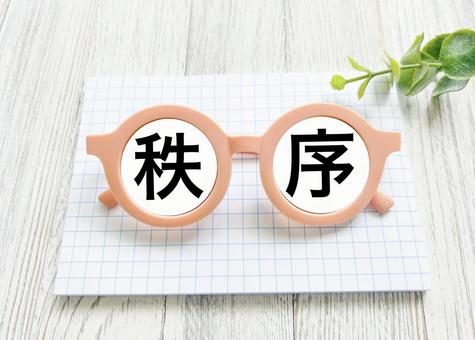 秩序の文字素材 秩序の文字素材の写真