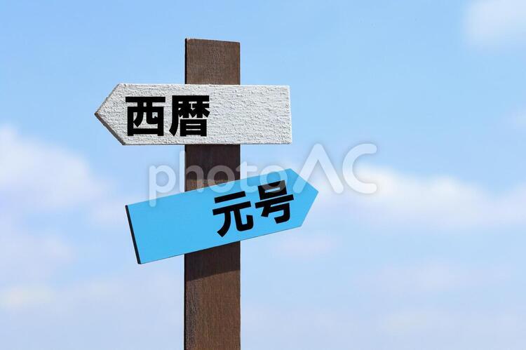 年号は西暦か元号かどっち　分岐点　イメージ素材　道しるべ 年号,西暦,元号の写真素材