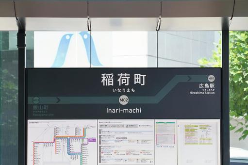 広島電鉄、稲荷町電停、駅名板 広島電鉄、稲荷町電停、駅名板の写真