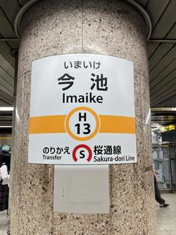 今池駅 今池駅 駅,案内,看板の写真素材