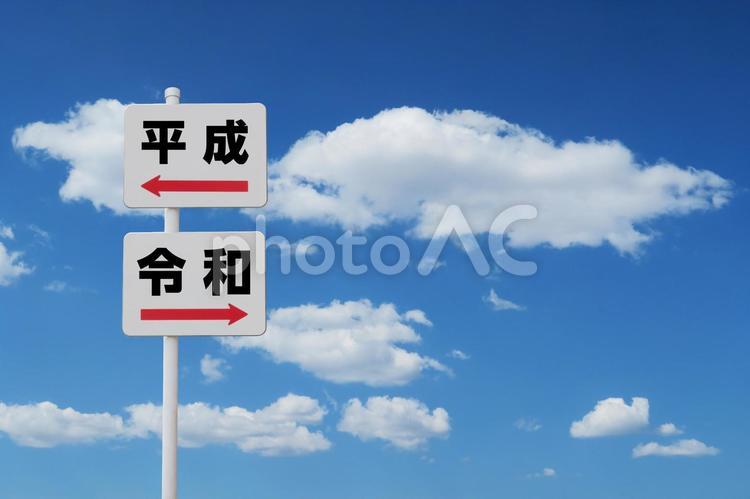 新元号「令和」と「平成」を指し示す看板-青空背景 令和,元号,平成の写真素材