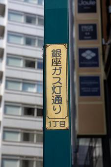 銀座ガス灯通り 銀座ガス灯通りの写真