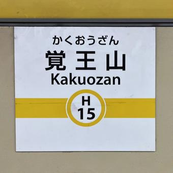 覚王山駅(地下鉄 東山線) 覚王山駅(地下鉄 東山線) 看板,地下鉄,覚王山の写真素材