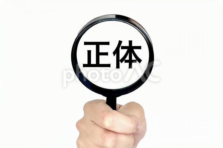 正体を暴くイメージ 正体,本性,本質の写真素材