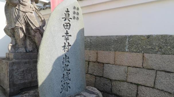 大阪城 真田出丸 真田幸村出丸城跡 石碑 大阪城 真田出丸 真田幸村出丸城跡 石碑の写真