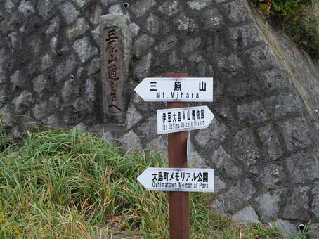 伊豆大島　元町　三原山への道標 伊豆大島,伊豆諸島,島旅の写真素材