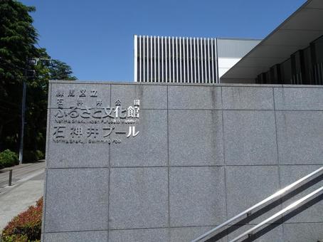 練馬区立石神井公園ふるさと文化館 練馬区立石神井公園ふるさと文化館 ふるさと文化館,石神井プール,石神井公園の写真素材