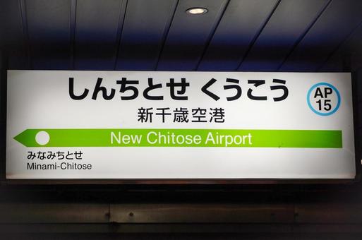 新千歳空港 新千歳空港の写真