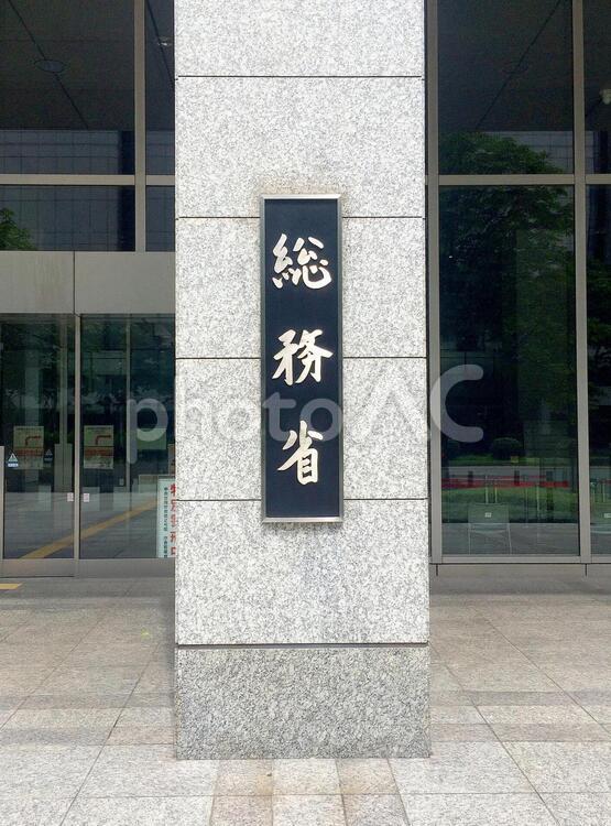 東京風景・総務省 総務省,行政機関,庁舎の写真素材