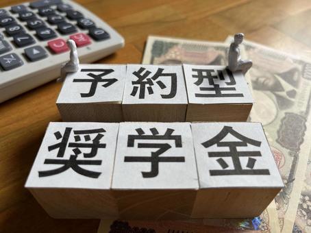予約型奨学金 予約型奨学金の写真