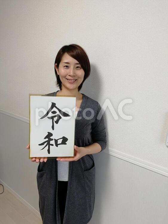 新元号令和を持つ女性 令和,女性,新元号の写真素材