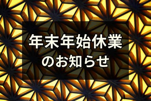 年末年始休業のお知らせ 年末年始,お知らせ,休業の写真素材