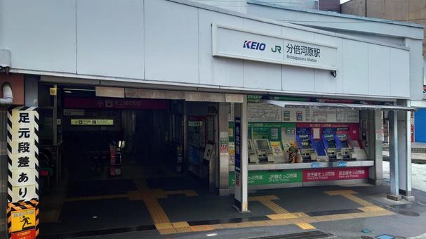 分倍河原駅 JR南武線 京王線 府中市 分倍河原駅 JR南武線 京王線 府中市 分倍河原駅,京王線,jr南武線の写真素材