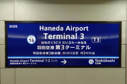 Haneda Airport Terminal 3 Station Keikyu Airport Line, JPG