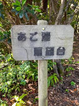 あご湾展望台看板 あご湾,展望台,看板の写真素材